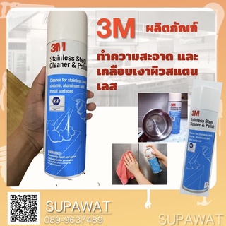 3M ผลิตภัณฑ์ทำความสะอาด และเคลือบเงาพื้นผิวสเตนเลส 600ml.