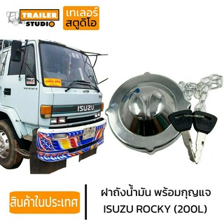 ฝาถังน้ำมัน ISUZU Rocky ร็อกกี้ FUEL TANK CAP ฝาน้ำมัน ฝาปิดถังน้ำมัน ฝาถังดีเซล รถบรรทุก อีซูซุสิบล้อ ROCKY165 195 175