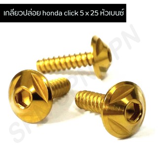 น๊อตเกลียวปล่อยเลส น๊อตเกลียวปล่อย honda click 5 x 25