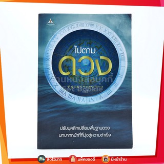 ขายหนังสือ ไปตามดวง - วาโยรี