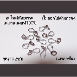 ตะขอปากเป็ด/ตะขอห้อยพระหน้า/หลัง สแตนเลสแท้100% คุณภาพดี(ไม่ลอกไม่ดำ)