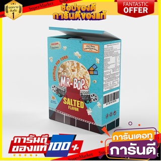 🔥โปรเด็ด🔥 Mr-Bop Microwave Popcorn Salted 270g. มิสเตอร์บ็อบ ป๊อปคอร์นไมโครเวฟเค็ม 270 กรัม พร้อมเสิร์ฟ 🚙💨