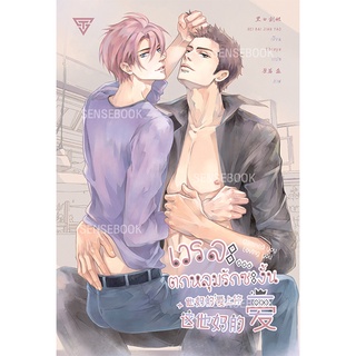 sensebook เวรละ...ตกหลุมรักซะงั้น