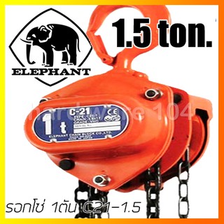 รอกโซ่ 1.5ตัน ELEPHANT C21-1.5 japan