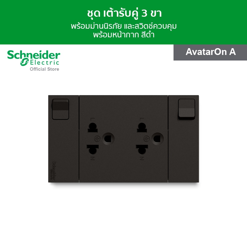 Schneider Electric ชุดเต้ารับคู่ 3 ขา พร้อมม่านนิรภัยและสวิตช์ควบคุม ขนาด 3 ช่อง สีดำ รหัส M3T_SIS_BK รุ่น AvatarOn A