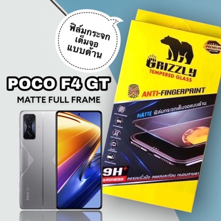 Poco F4 GT ฟิล์มกระจกนิรภัยเต็มจอ แบบด้าน ขอบดำ GRIZZLY MATTE FULL FRAME