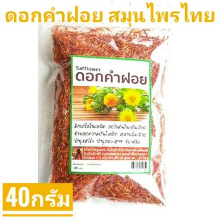 ดอกคำฝอย อบแห้ง บำรุงโลหิต ลดไขมันในเส้นเลือด 40 กรัม