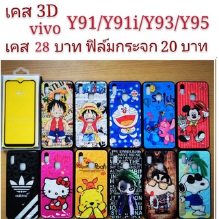 เคส 3D VIVO Y91/Y91i/Y93/Y95 4รุ่นใช้กันได้ เคสกันกระแทก ลายการ์ตูน น่ารัก เคสโทรศัพท์มือถือ vivo Y91 Y91i Y93 Y95