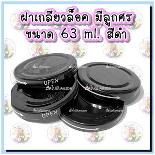 ฝาเกลียวล็อค 63 mm. สีดำ พิมพ์ OPEN+ลูกศร ✅ (SET 5 ชิ้น) เฉพาะฝา‼️