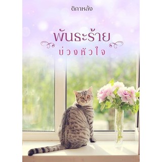 พันธะร้ายบ่วงหัวใจ (NC18+) / ติกาหลัง ( ทำมือ ใหม่)