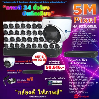 Hi-view ชุดกล้องวงจรปิด กล้องHA-923D50ML 32 ตัว+HA-45532H4 เครื่องบันทึกDVR 32 ช่อง+HardDisk purple(เลือกความจุ)