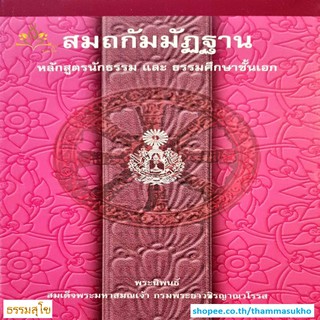 สมถกัมมัฏฐาน หลักสูตรนักธรรม และธรรมศึกษาชั้นเอก