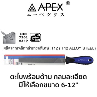 APEX ตะไบพร้อมด้าม กลมละเอียด(มีขนาดให้เลือก 6-12")