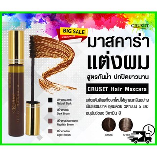 🔥แท้🔥ครูเซ็ท มาสคาร่าแต่งสีผม ปิดผมขาว เป็นธรรมชาติ อุดมด้วยวิตามิน B5 &amp; E บำรุงผม 20 มล. Cruset Hair Mascara 20 ml.