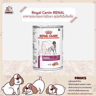 Royal Canin Renal - โรยัล คานิน รีนอล คาไนน์ อาหารประกอบการรักษาสุนัขที่เป็นโรคไต ขนาด 410 กรัม (MNIKS)