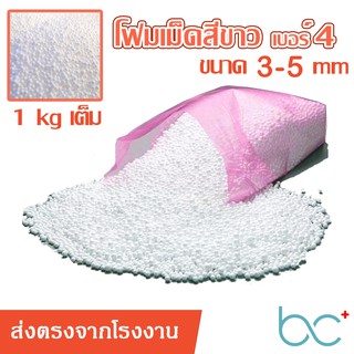 เม็ดโฟมสีขาว สำหรับบีนแบค Beanbag ใส่เบาะรองนั่ง เก้าอี้ มี 2 ขนาด เม็ดเล็ก / เม็ดใหญ่