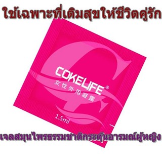 เจลสมุนไพรธรรมชาติ COKELIFE เจลกระตุ้นอารมณ์ผู้หญิง เจลสำหรับผู้หญิงชนิดซอง (แพค 3 ซอง)