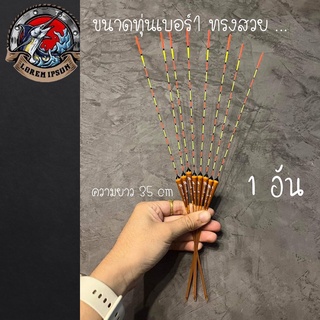 ทุ่นชิงหลิว ทุ่นตกปลา นกแก้ว(PARROT)สีน้ำตาล E01 เบอร์1 ทรงสวย 1ดอก ความยาว35cm  ทุ่นสปิ๋ว ทุ่นตกปลา ทุ่นไม้ ทุ่น