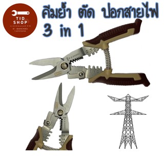 กรรไกร คีม คีมย้ำ คีมตัดสายไฟ เอนกประสงค์ KINZO+ คีมย้ำ ตัด ปอก สายไฟ 3 in 1 สารพัดประโยชน์