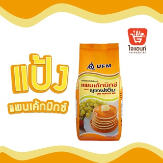 แป้งสำเร็จรูป แป้งทำขนม แป้งแพนเค้ก UFM รหัสสินค้า 1110100000049