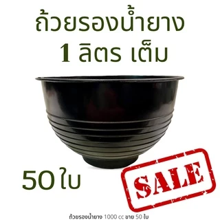 [50 ใบ] ถ้วยรองน้ำยาง 1 ลิตร 1000cc จอกรองน้ำยาง ทนทาน เงา ยางไม่ติดก้น