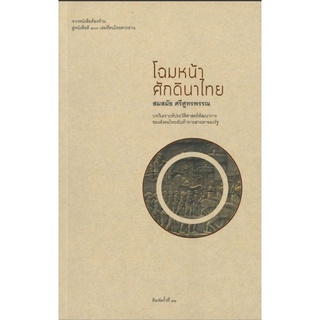 โฉมหน้าศักดินาไทยบทวิเคราะห์ประวัติศาสตร์พัฒนาการของสังคมไทย อันท้าทายสายตาของรัฐ ผู้เขียน จิตร ภูมิศักดิ์