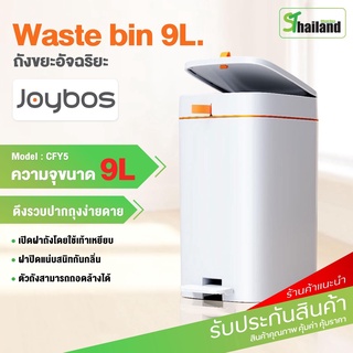 Joybos ถังขยะแบบเท้าเหยียบ CFY5  Dust Bin ความจุ 9ลิตร สามารถใส่ในห้องนั่งเล่น, ห้องนอน, ห้องครัว แข็งแรง ทนทา ถังขยะ