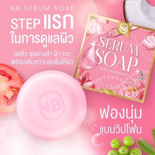 สบู่เซรั่ม สบู่ครูเบียร์ [✅พร้อมส่ง ของแท้100%] NB SERUM SOAP -รับประกันของแท้