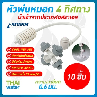 MSP-29 NETAFIM หัวพ่นหมอก 4 ทาง เนต้าฟิล์ม 0.6 มม. สายยาว 32 ซม.(10ตัว) แบบเสียบท่อ PE (NATAFIM) พร้อมสาย ตัวถ่วงน้ำหนัก