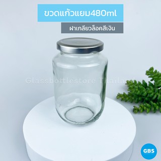 ขวดแก้ว แยม 480ml ฝาเกลียวล็อคสีเงิน