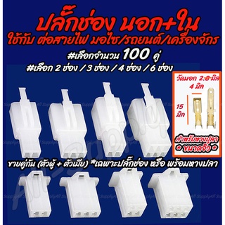 ปลั๊กช่อง ปลั๊กช่องนอกใน #100 คู่ สำหรับ หางปลา จิ๋ว 2.8มิล #เลือก 2/3/4/6/9 ช่อง ปลั๊กช่องหางปลา ปลั๊ก ต่อสายไฟ ตลับต่อ