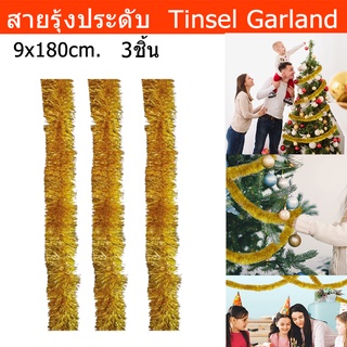 สายรุ้งประดับ หนาฟู สายรุ้งปีใหม่ สายรุ้งตกแต่ง สาบรุ้งคริสมาส สีทอง 9x180ซม. (3 อัน) Gold Christmas Party Tinsel