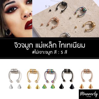 [พร้อมส่ง] จิวจมูก (1ชิ้น) หนีบแม่เหล็ก ไม่ต้องเจาะ - Mannerly Earrings