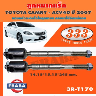 แร็ค ลูกหมากแร็ค สำหรับ TOYOTA CAMRY, ACV40 ปี 2007 รหัส 3R-T170 (1 คู่)