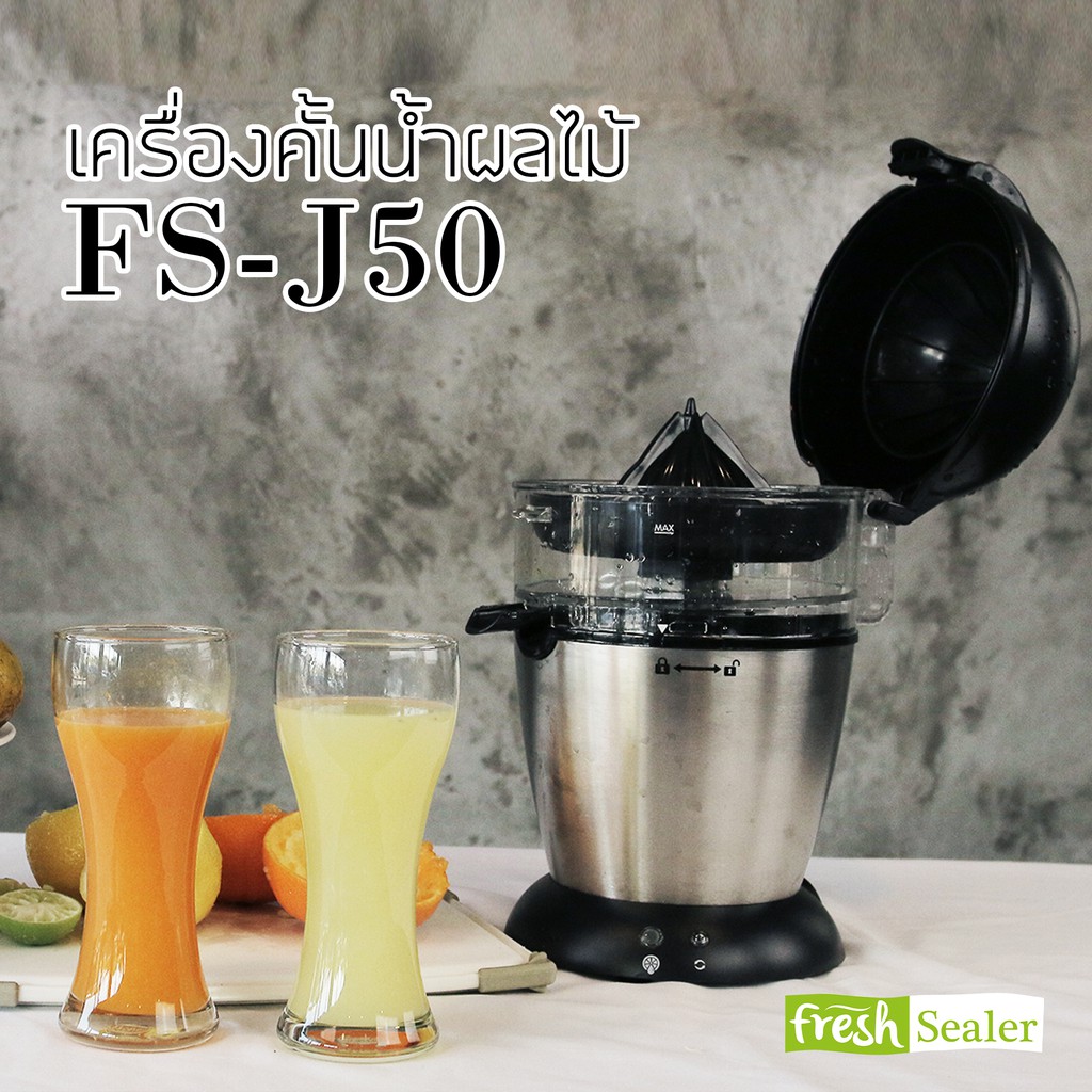 เครื่องคั้นน้ำส้มไฟฟ้า จาก Fresh Sealer รุ่น FS-J50