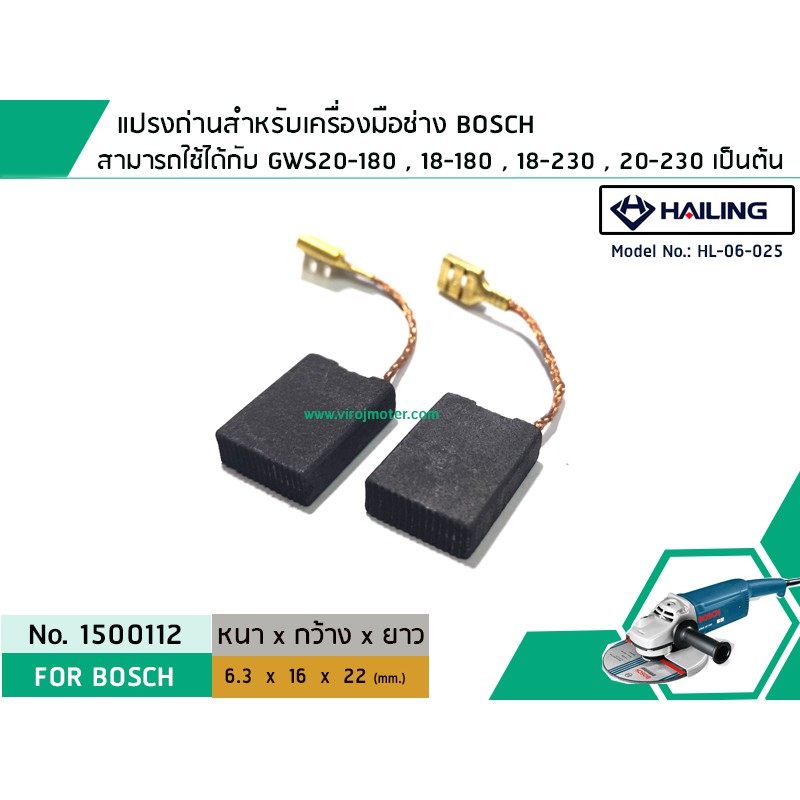 แปรงถ่าน หินเจียร BOSCH GWS20-180 , GWS 2200-180 ,18-230 , 20-230 , GSH11E แปรงถ่านคุณภาพมาตรฐานระดับโลก) (No.1500112)