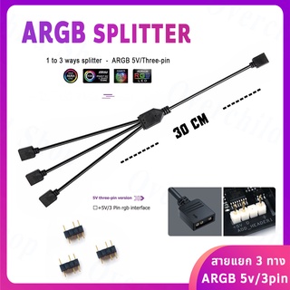 สายY, สายแยกสามทาง ARGB 5V 3pin [ 1 to 3 ways Splitter ]  *** ความยาว 30 cm. ***