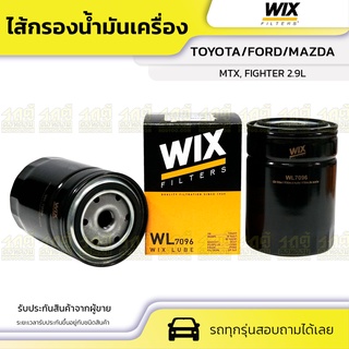 WIX ไส้กรองน้ำมันเครื่อง TOYOTA/FORD/MAZDA: MTX, FIGHTER 2.9L MTX, ไฟท์เตอร์ 2.9L*