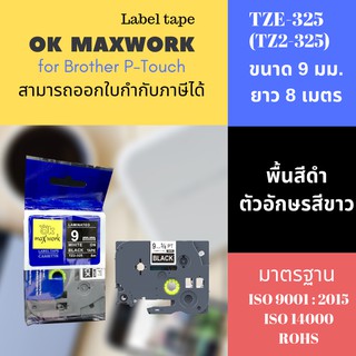 OK MAXWORK เทปพิมพ์อักษร 9 mm  TZETZ2-325 พื้นสีดำ ตัวอักษรสีขาว