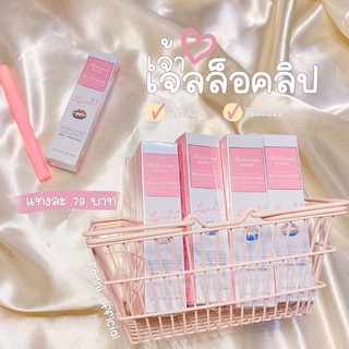 เจลล็อคสีลิป(พร้อมส่ง)