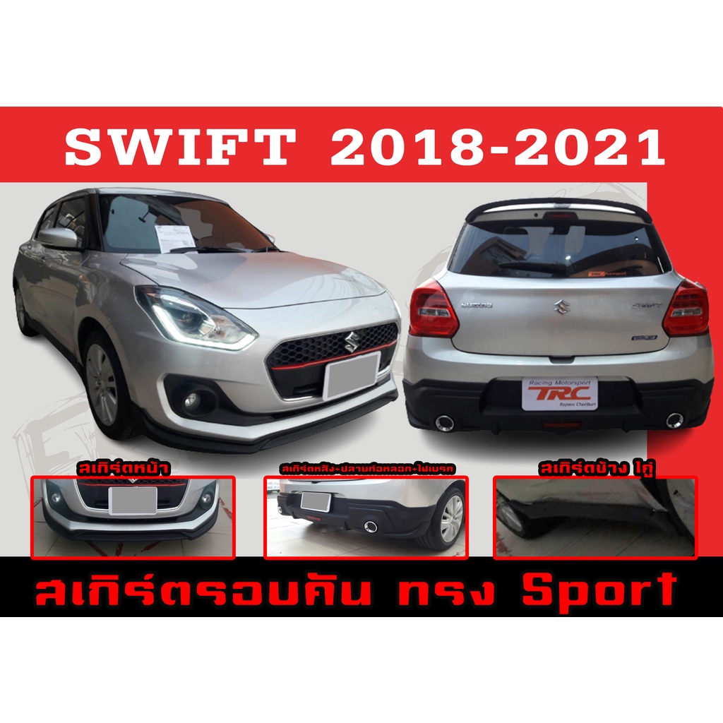 ชุดแต่งสเกิร์ตรอบคัน สเกิร์ตรอบคัน SWIFT 2018-2021 ทรง RS(Sport) พลาสติกABS