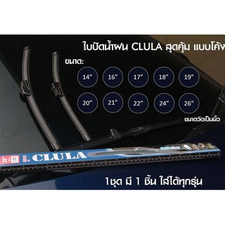 ใบปัดน้ำฝน CLULA ใบปัดโค้ง