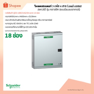 (พร้อมส่ง)ตู้โหลดเซนเตอร์ (3 เฟส 18ช่อง Schneider  QO3-100EZ18G/SN )ทนกระแสวงจรสูงสุด 25kA