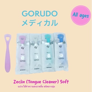 GORUDO : ZECLIN Tongue Cleaner แปรงทำความสะอาดลิ้น สำหรับเด็ก และผู้ใหญ่