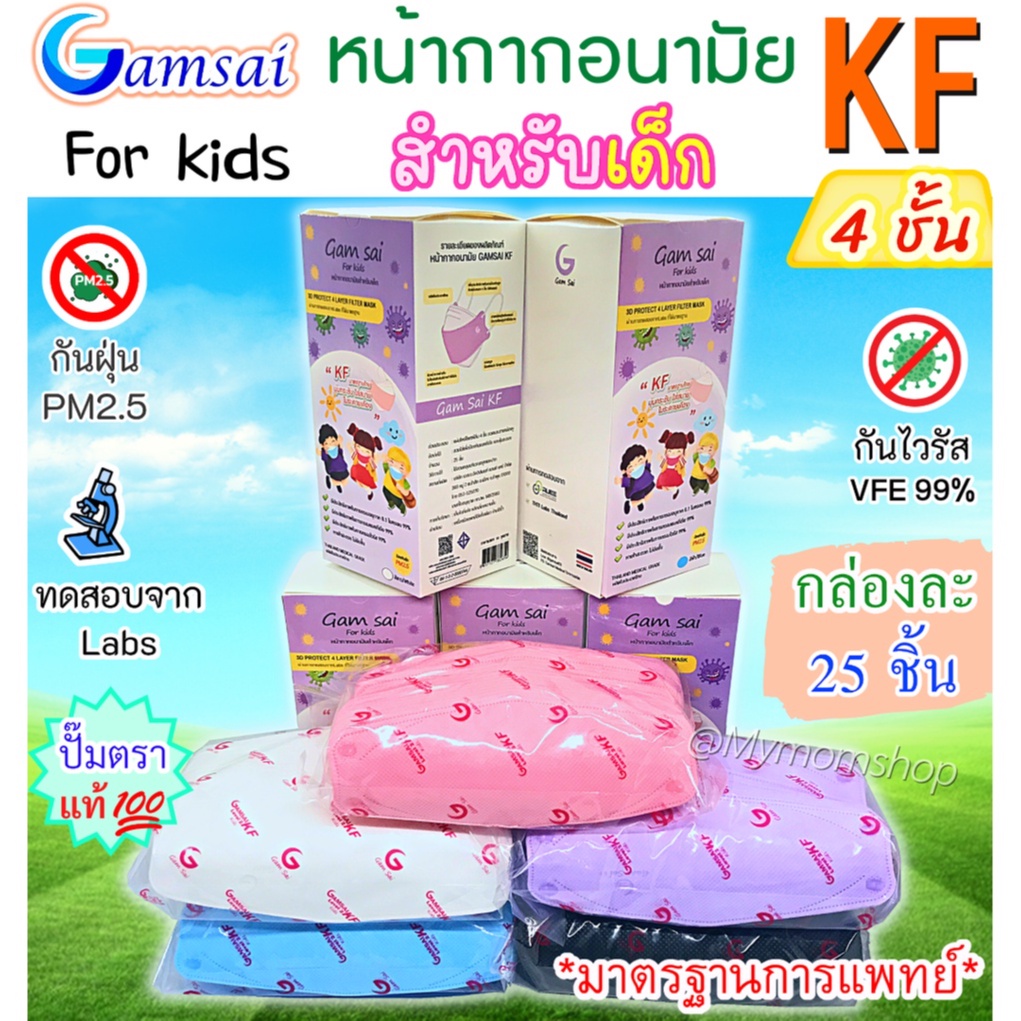 ยกลัง 20 กล่อง🎁ของเด็ก🧒🏻(กล่องละ 25 ชิ้น)หน้ากากอนามัย KF94 ยี่ห้อแก้มใส Gamsai mask KF หนา 4ชั้น มาตรฐานการแพทย์🩺กันฝุ่นPM2.5 กันเชื้อโรค งานไทยแท้💯