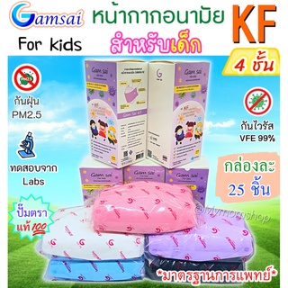 ยกลัง 20 กล่อง🎁ของเด็ก🧒🏻(กล่องละ 25 ชิ้น)หน้ากากอนามัย KF94 ยี่ห้อแก้มใส Gamsai mask KF หนา 4ชั้น มาตรฐานการแพทย์🩺กันฝุ่นPM2.5 กันเชื้อโรค งานไทยแท้💯