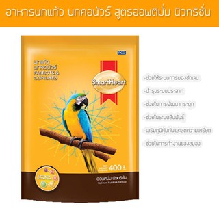 SmartHeart สมาร์ทฮาร์ท อาหาร นกแก้ว นกคอนัวร์ นกปากขอ สูตรออพติมั่ม นิวทริชั่น (1กิโลกรัม)