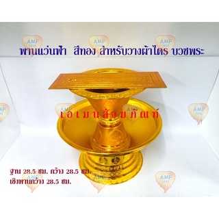 Amen พานแว่นฟ้า  สีทอง สำหรับวางผ้าไตร บวชพระ (ราคา ต่อ 1 ชุด )