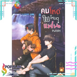 หนังสือ   คนโหดในโหมดแฟน#  Romantic