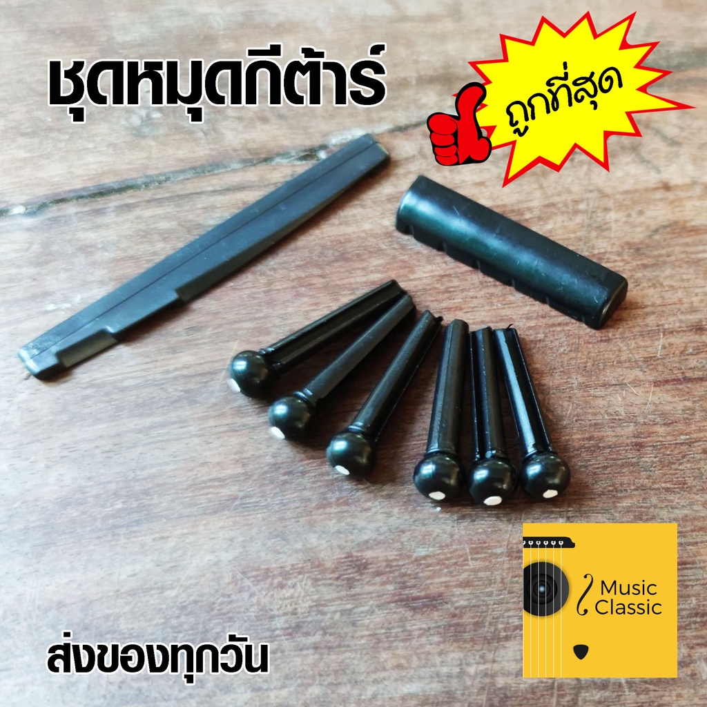 หมุด หมุดยึดสายกีต้าร์ สีดำ สำหรับกีต้าร์โปร่ง >> ถูกที่สุด <<